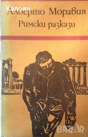Алберто Моравия - Римски разкази