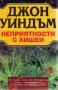 Джон Уиндъм - Неприятности с лишеи (1995), снимка 1 - Художествена литература - 20825452