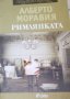 Алберто Моравия - Римлянката (2014), снимка 1 - Художествена литература - 25868751