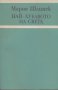 Най-хубавото на света.  Мария Шлипек, снимка 1 - Художествена литература - 13869443