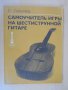 Книга"Самоуч. игры на шесиструн. гитаре-Е.Ларичев" - 96 стр., снимка 1 - Специализирана литература - 15170126