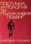 Поетична антология за мълчаливия подвиг