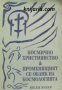 Космично християнство. Променящия се облик на космологията , снимка 1 - Художествена литература - 16703801