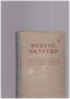 Кодекс на труда, снимка 1 - Специализирана литература - 11248134