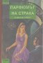 Парфюмът на страха.  Алисия Грейс, снимка 1 - Художествена литература - 13591414