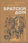 Братски дом.  Фахри Ердинч, снимка 1 - Художествена литература - 14970979