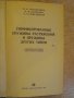 Книга "Унифиц.пружины растяж.и пружины др.типов" - 696 стр., снимка 5