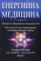 Енергийна медицина, снимка 1 - Специализирана литература - 19346773