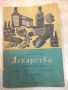 Книга "Лекарства в готова форма които...-Г.Тодоров"-126 стр., снимка 1