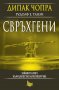 Свръхгени, снимка 1 - Художествена литература - 15596128