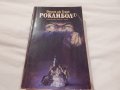 Рокамбол - Понсон дю Терай, снимка 1 - Художествена литература - 22834085