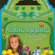 Чантичка за момиченца със стикери и игри, снимка 1 - Художествена литература - 14143452