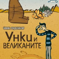 Унки и великаните - трета книга за татковци, снимка 1 - Художествена литература - 11117137