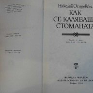 Книга "Как се каляваше стоманата - Н. Островски" - 422 стр., снимка 2 - Художествена литература - 8239208