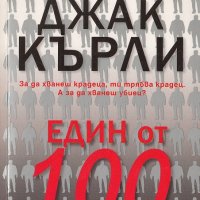 Един от 100, снимка 1 - Художествена литература - 25874860