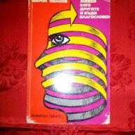 Живей като другите и бъди благословен-Мирон Иванов, снимка 1 - Художествена литература - 16528961