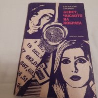 Девет, числото на кобрата - Светослав Славчев, снимка 1 - Художествена литература - 23567767