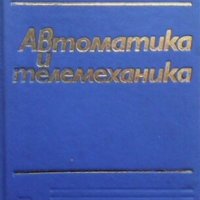 Автоматика и телемеханика Любен Гунчев, снимка 1 - Специализирана литература - 25218268