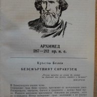 Книга "Съвременници от вековете - Иван Иванов" - 456 стр., снимка 4 - Художествена литература - 7994916