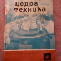 Щедра техника, снимка 1 - Други ценни предмети - 25180087