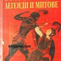 Старогръцки легенди и митове , снимка 1 - Други - 24463675