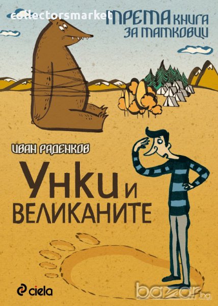 Унки и великаните - трета книга за татковци, снимка 1