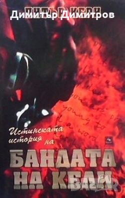 Истинската история на Бандата на Кели Питър Кери, снимка 1