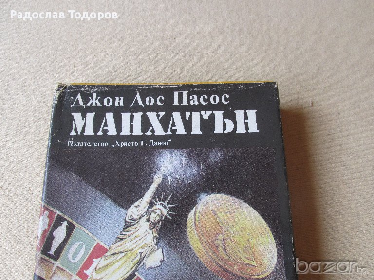 Джон Дос Пасос - Манхатън, снимка 1