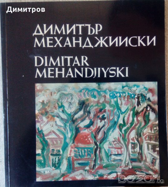 Албум с картини на Димитър Механджийски, снимка 1