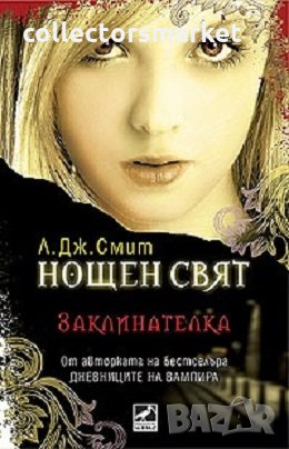 Нощен свят. Книга 3: Заклинателка, снимка 1