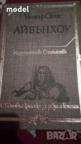 Айвънхоу - Уолтър Скот, снимка 1