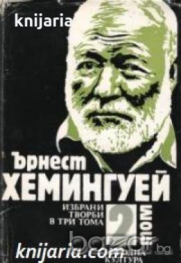 Ърнест Хемингуей Избрани творби в 3 тома: Том 1-3 , снимка 1