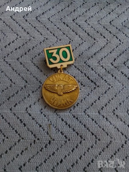 Руски нагръдник,значка,медал УЖДТ ЧерМК, снимка 1