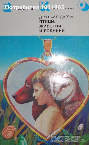 "Птици, животни, роднини" от Джералд Даръл, снимка 1