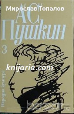 Александър Пушкин Избрани произведения в 3 тома том 3: Повести. Критика и публицистика. Автобиографи, снимка 1