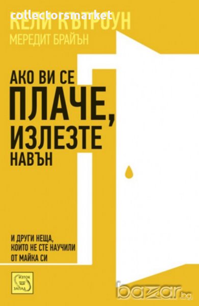 Ако ви се плаче, излезте навън , снимка 1