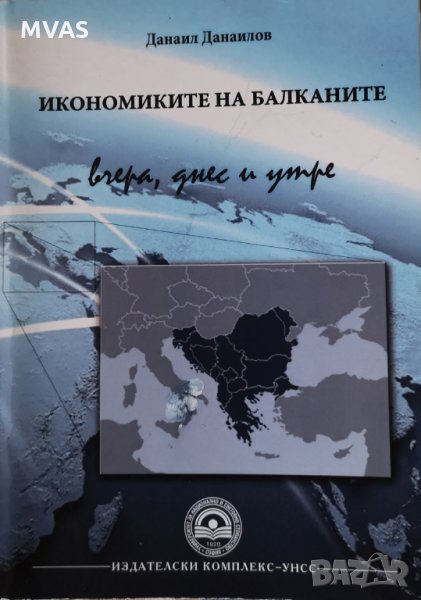 Икономиките на Балканите Данаил Данаилов УНСС, снимка 1