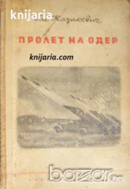 Пролет на Одер , снимка 1