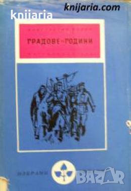 Библиотека избрани романи: Градове и години , снимка 1