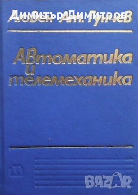 Автоматика и телемеханика Любен Гунчев, снимка 1