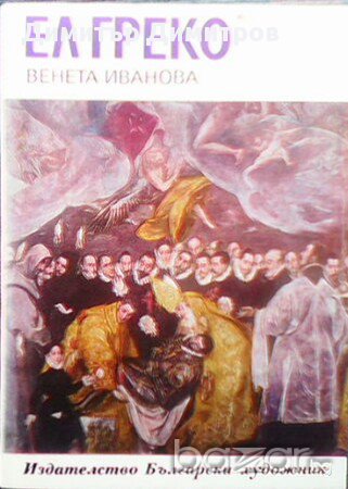 Ел Греко  Венета Иванова, снимка 1