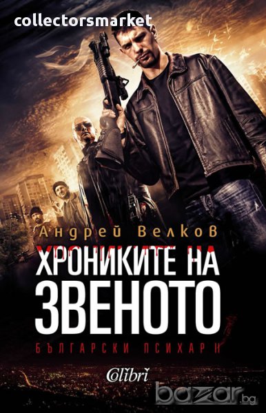 Хрониките на Звеното, снимка 1