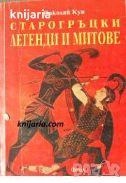 Старогръцки легенди и митове , снимка 1