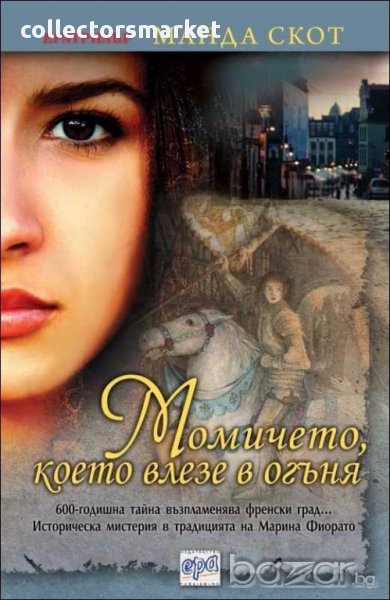 Момичето, което влезе в огъня, снимка 1