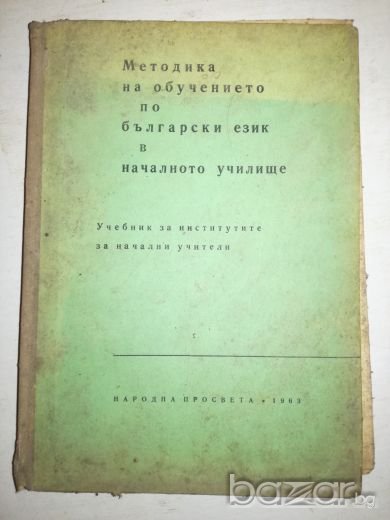 Методика на обучението по български език в началното училище, снимка 1