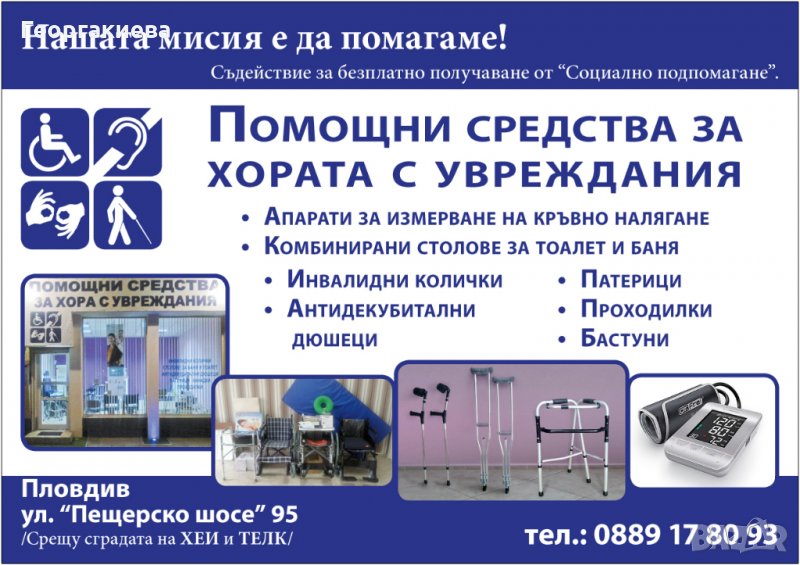 Помощни средства за хора с увреждания, снимка 1