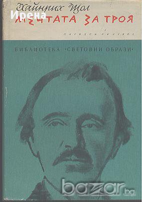 Мечтата за Троя.  Хайнрих Александер Щол, снимка 1 - Художествена литература - 12489895