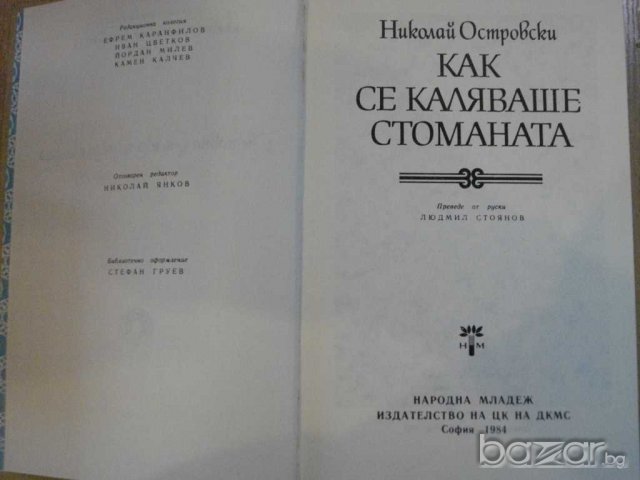 Книга "Как се каляваше стоманата - Н. Островски" - 422 стр., снимка 2 - Художествена литература - 8239208