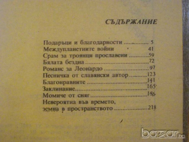 Книга "Невероятната Марта - Величка Настрадинова" - 224 стр., снимка 4 - Художествена литература - 9604159