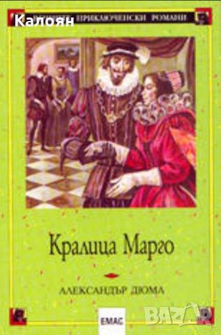 Александър Дюма - Кралица Марго (ЕМАС), снимка 1 - Художествена литература - 23884761